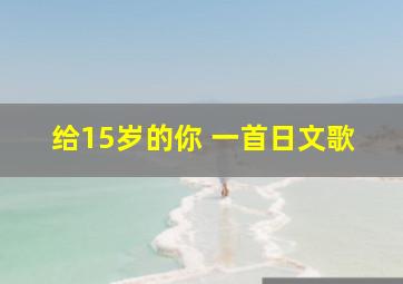 给15岁的你 一首日文歌